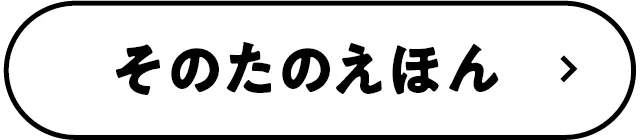 その他の絵本